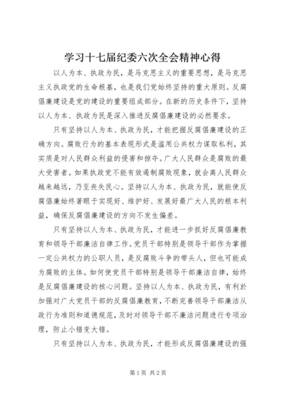 学习十七届纪委六次全会精神心得 (5).docx