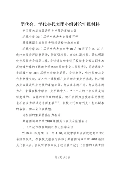 团代会、学代会代表团小组讨论汇报材料 (2).docx