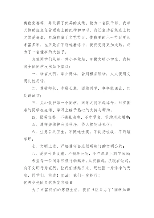 优秀少先队员代表发言稿.docx