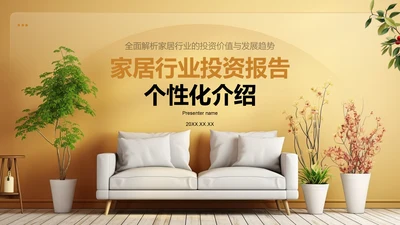 黄色商务风家居行业投资报告PPT模板