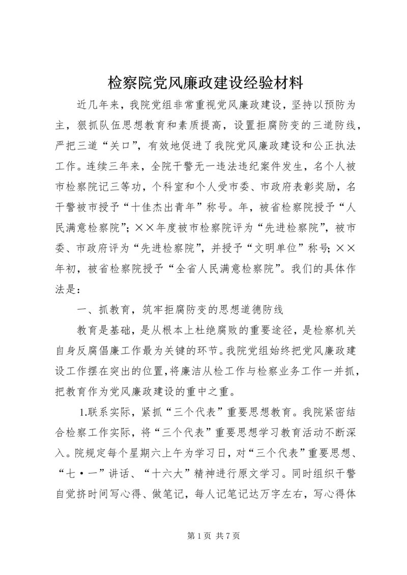 检察院党风廉政建设经验材料 (5).docx