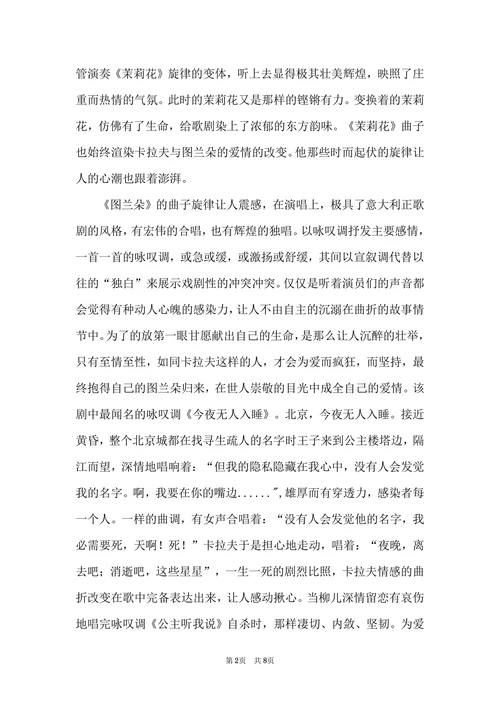歌剧图兰朵观后感
