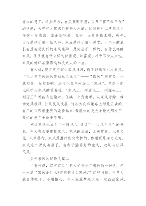 关于家风的议论文作文.docx