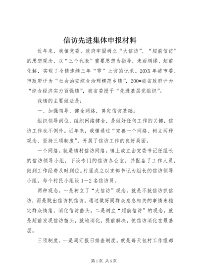 信访先进集体申报材料.docx