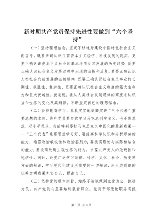 新时期共产党员保持先进性要做到“六个坚持”_1.docx