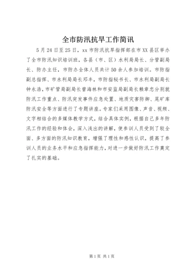 全市防汛抗旱工作简讯.docx