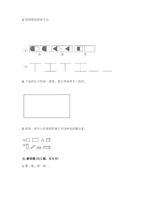 人教版一年级下册数学第一单元-认识图形(二)测试卷有解析答案.docx