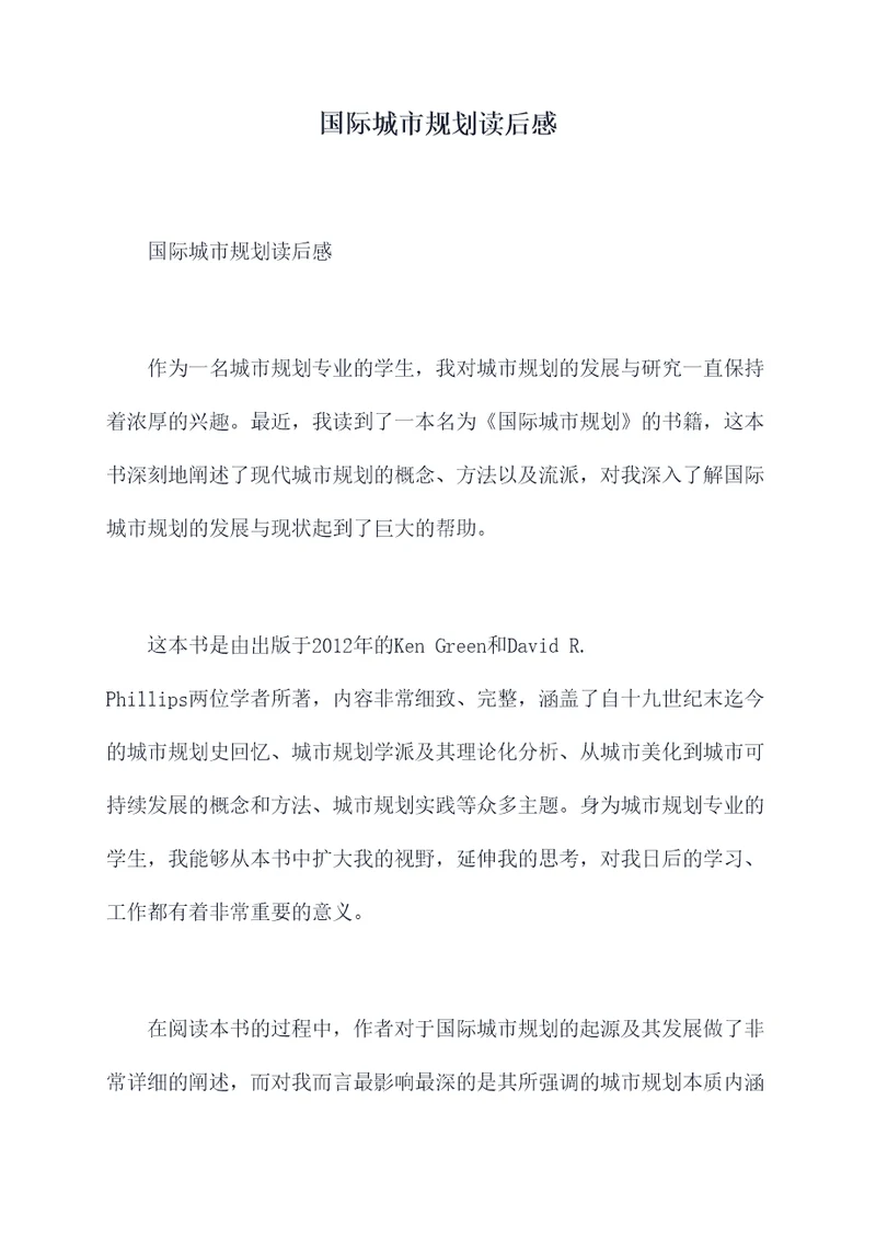 国际城市规划读后感