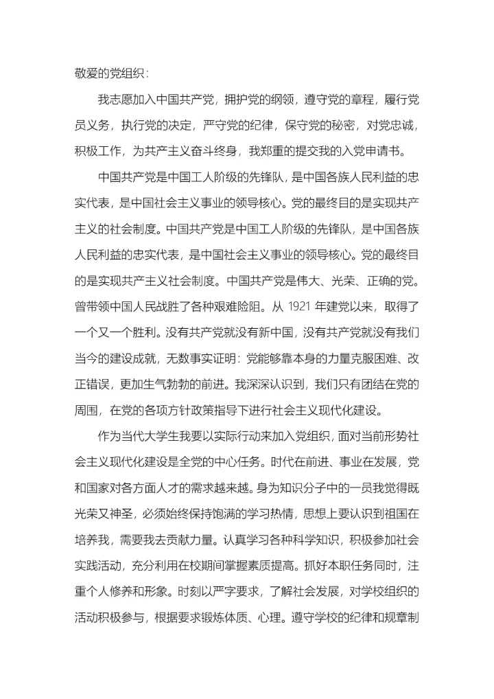 10篇入党申请书