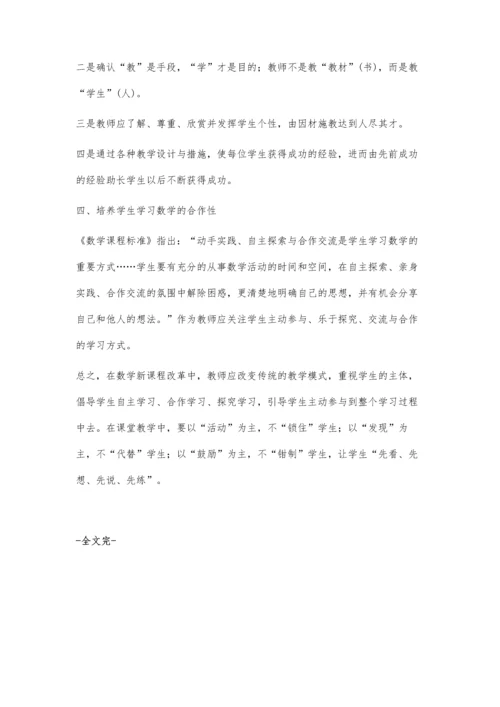 浅谈数学课中学生的主体性与自主学习.docx