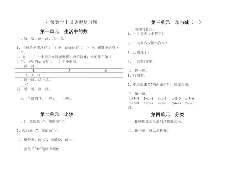 【精编】一年级数学上册典型复习题.docx