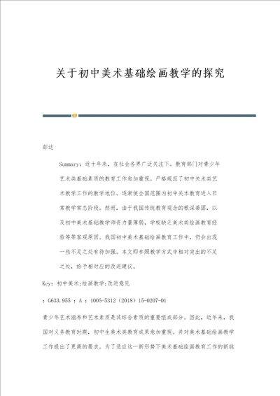 关于初中美术基础绘画教学的探究