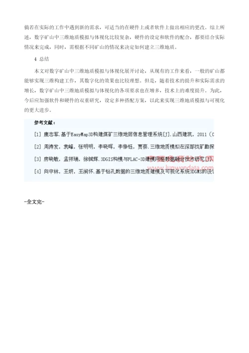 试论数字矿山中三维地质模拟与体视化1.docx