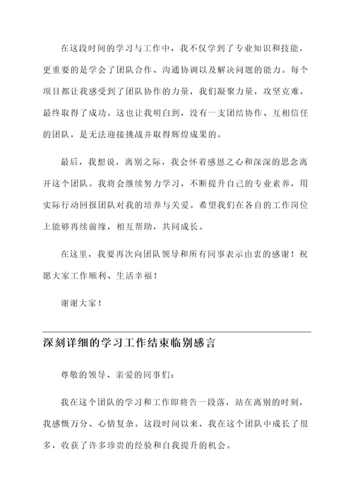 学习工作结束临别感言