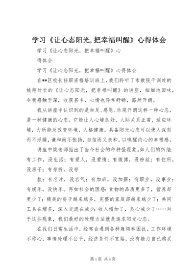 学习《让心态阳光,把幸福叫醒》心得体会 (4).docx