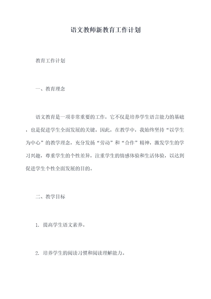 语文教师新教育工作计划