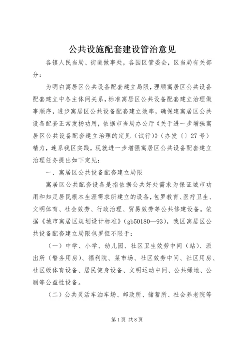 公共设施配套建设管治意见.docx