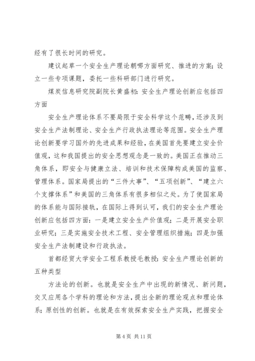 创新是发展的不尽源泉——安全生产理论创新座谈会发言摘要.docx