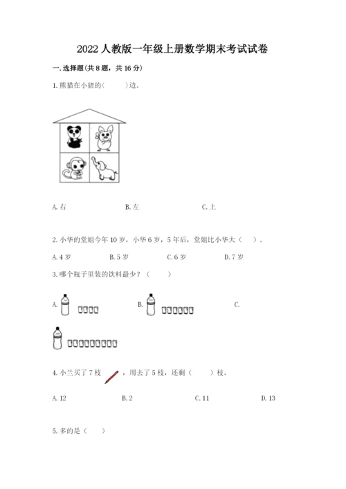 2022人教版一年级上册数学期末考试试卷加答案.docx