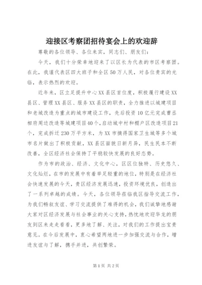 迎接区考察团招待宴会上的欢迎辞.docx