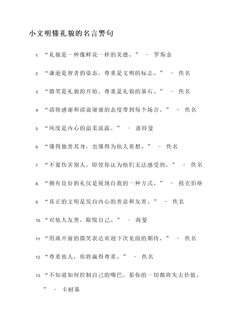 小文明懂礼貌的名言警句