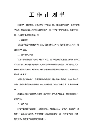 工作计划书word模板