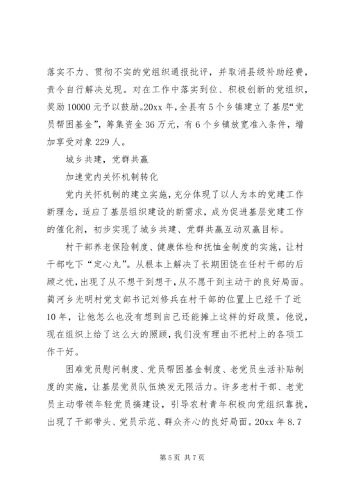 建立党内关怀机制调查与思考 (2).docx