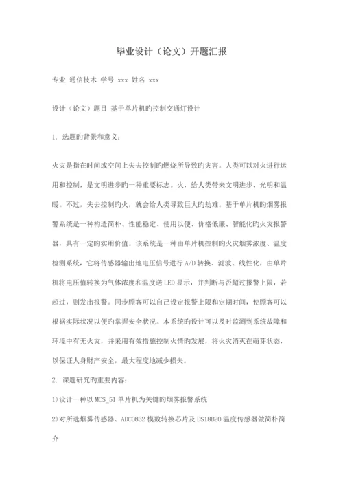 基于单片机的烟雾报警系统设计.docx