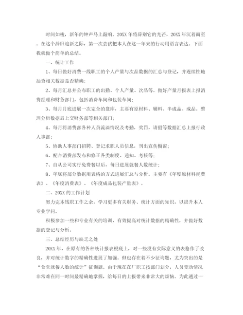 精编之数据统计员个人工作参考总结范文（通用）.docx