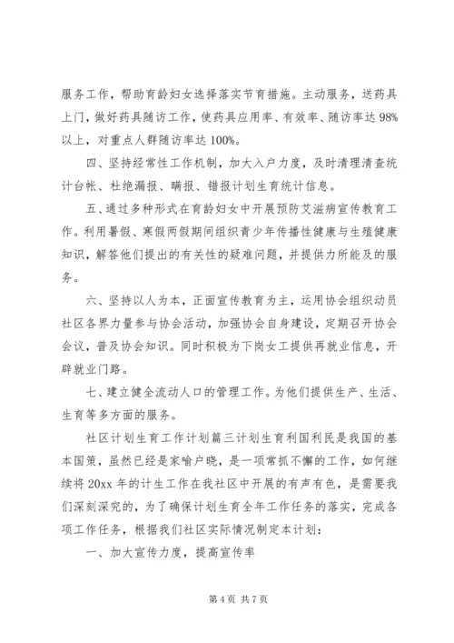 社区XX年计划生育工作计划.docx