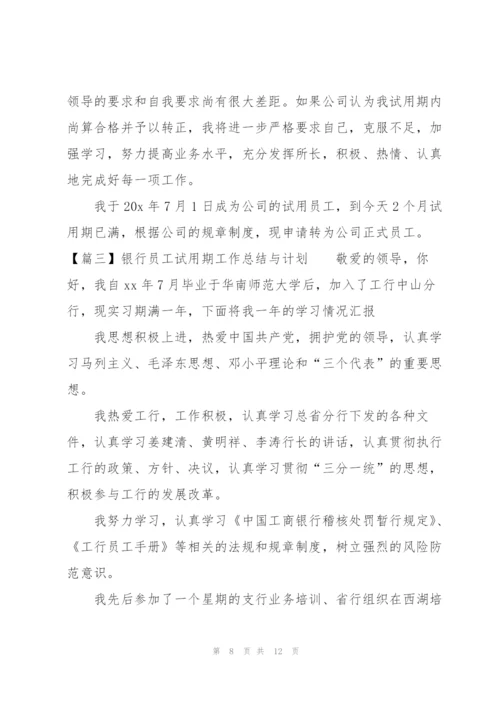 银行员工试用期工作总结与计划.docx