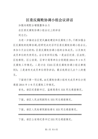 区委反腐败协调小组会议讲话.docx