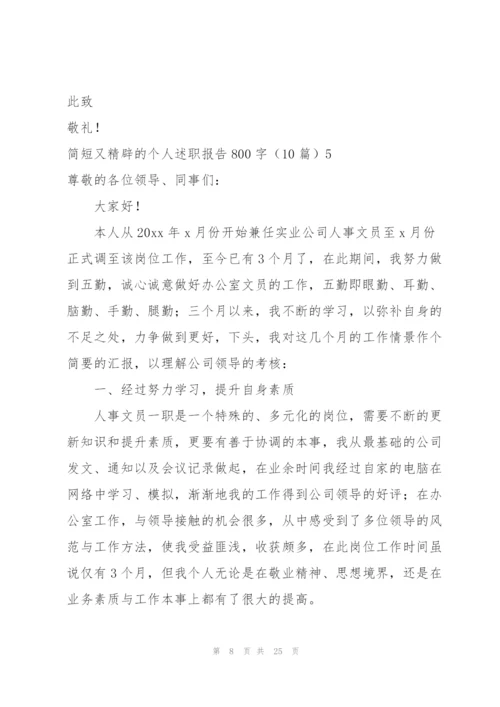 简短又精辟的个人述职报告800字（10篇）.docx