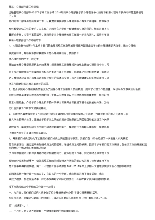 优秀个人总结范文：心理部个人工作总结.docx