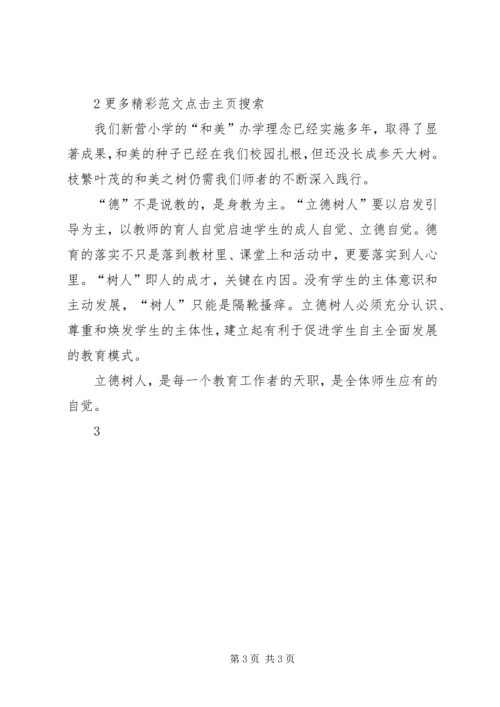 学习十八大精神心得体会：立德树人,师者是范.docx