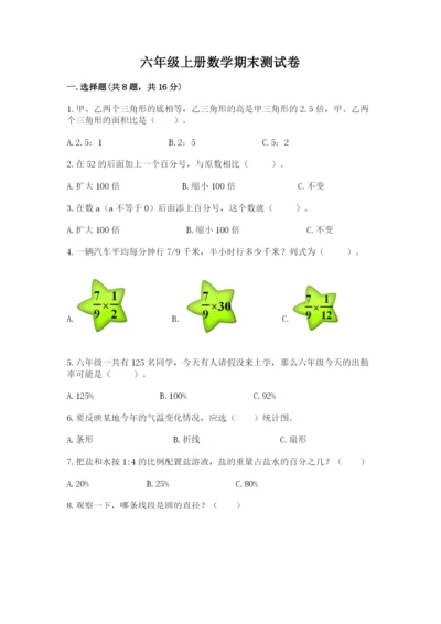 六年级上册数学期末测试卷及参考答案【预热题】.docx