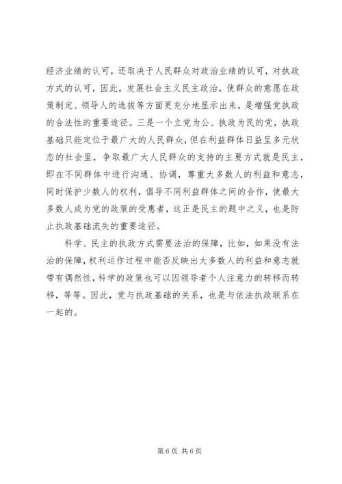 党的执政能力与执政基础.docx