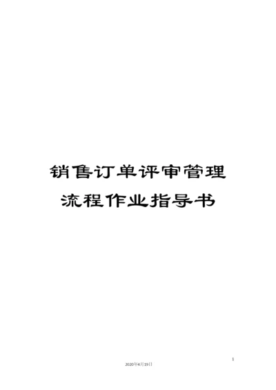 销售订单评审管理流程作业指导书.docx