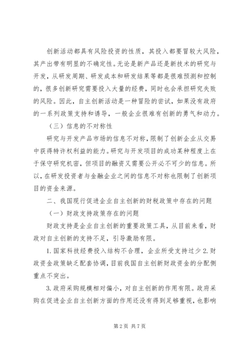 促进企业创新财税政策思索.docx