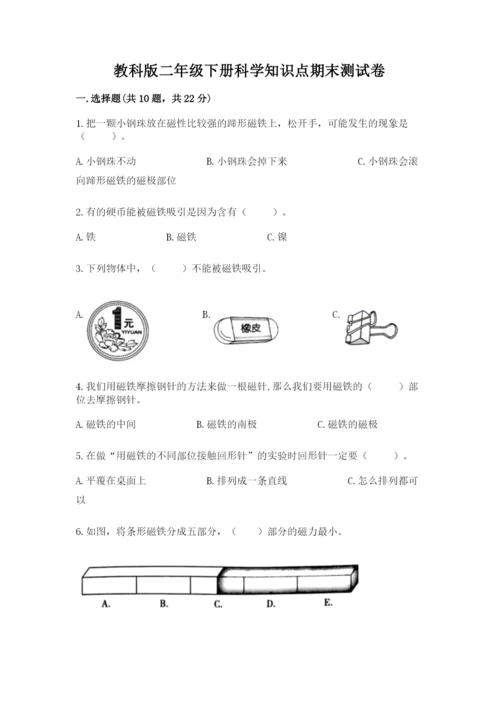 教科版二年级下册科学知识点期末测试卷【典型题】.docx