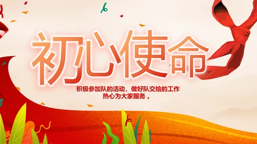 红领巾心向党少先队员风采展示PPT