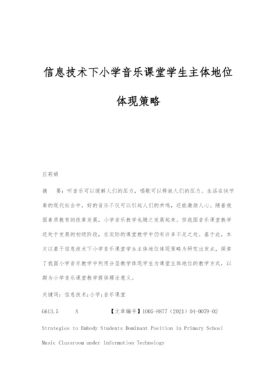 信息技术下小学音乐课堂学生主体地位体现策略.docx