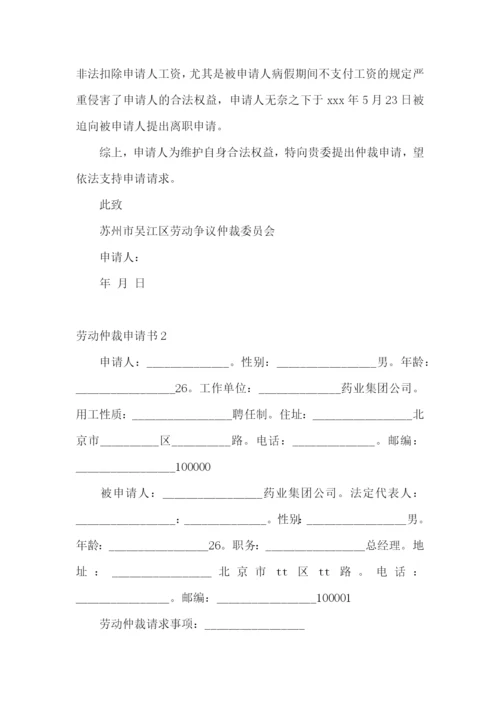 劳动仲裁申请书15篇.docx