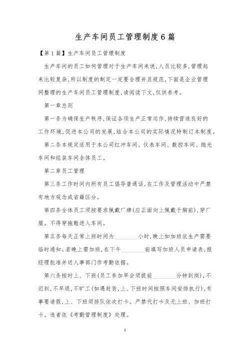 生产车间员工管理制度6篇.docx