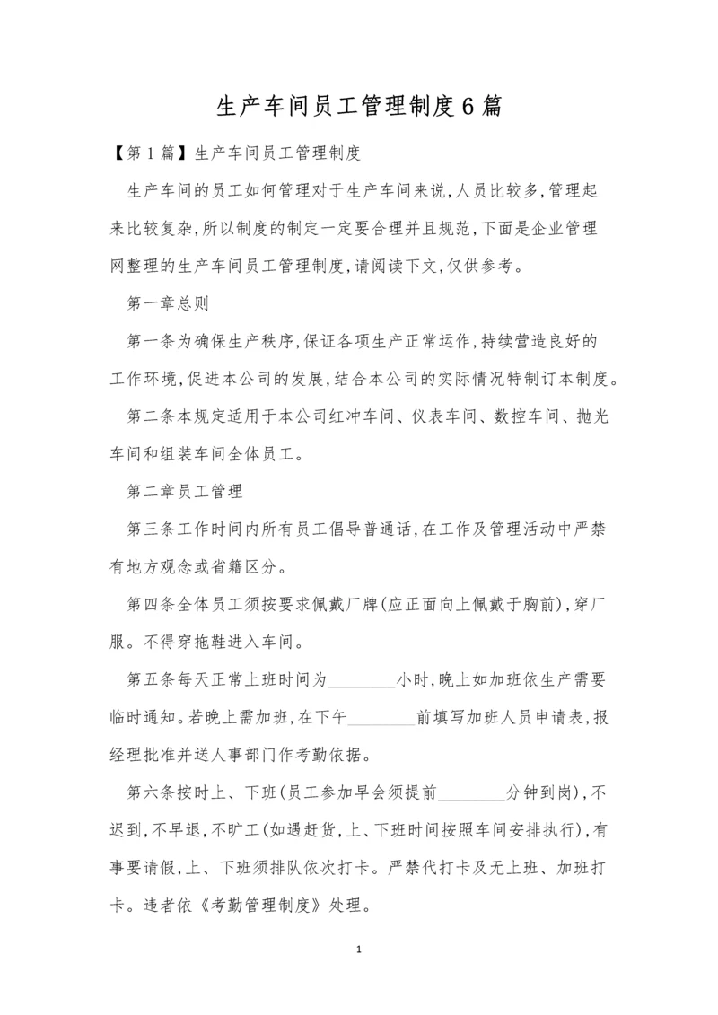 生产车间员工管理制度6篇.docx
