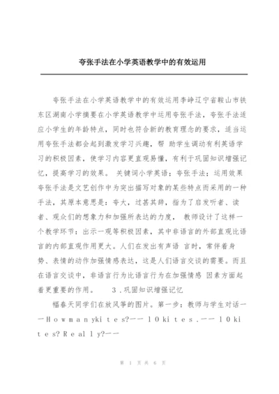 夸张手法在小学英语教学中的有效运用.docx