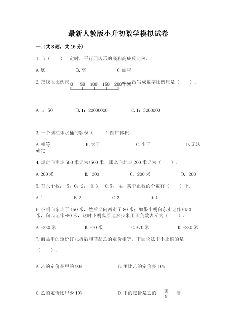 最新人教版小升初数学模拟试卷及答案【夺冠系列】.docx