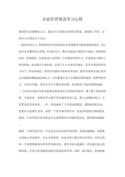 心得体会企业经营理念学习心得