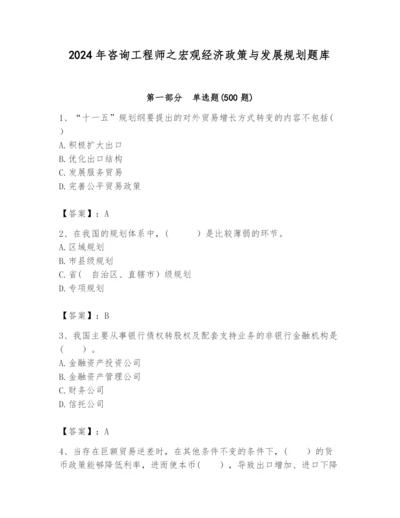 2024年咨询工程师之宏观经济政策与发展规划题库带答案（精练）.docx