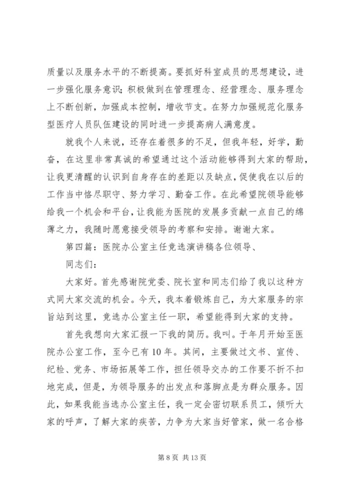 医院麻醉科主任竞选演讲稿.docx